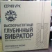 Высокочастотный глубинный вибратор VPK-65T